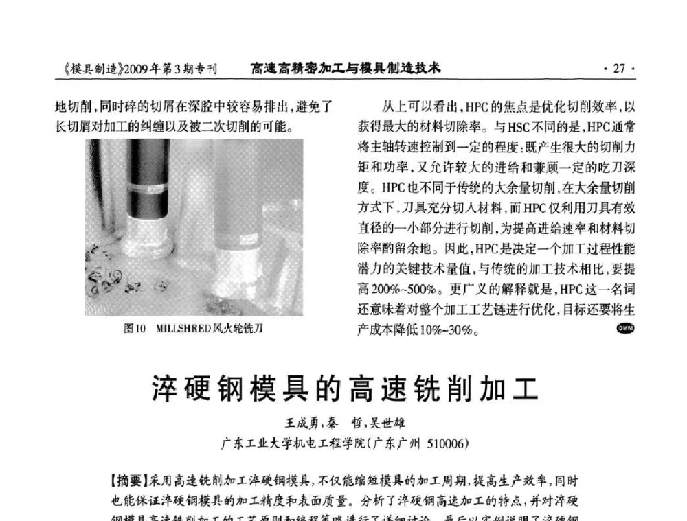 淬硬钢模具的高速铣削加工 - 高速高精密加工与模具制造技术研讨会
