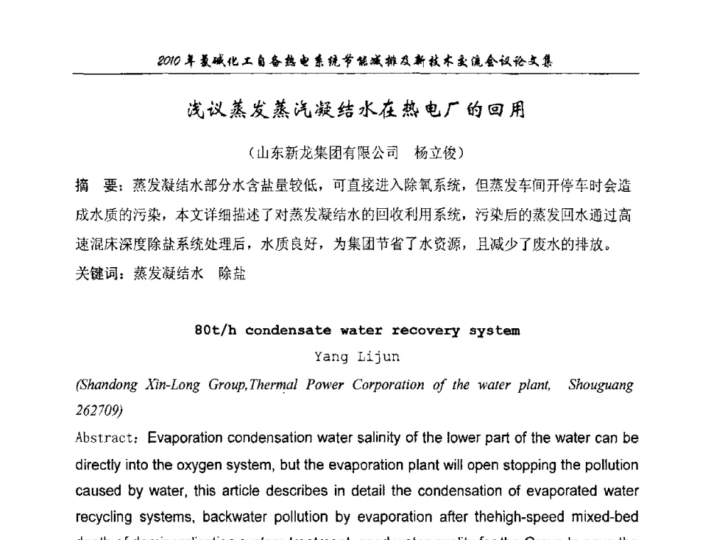 浅议蒸发蒸汽凝结水在热电厂的回用 - 氯碱化工自备热电系统节能减排及新技术交流会