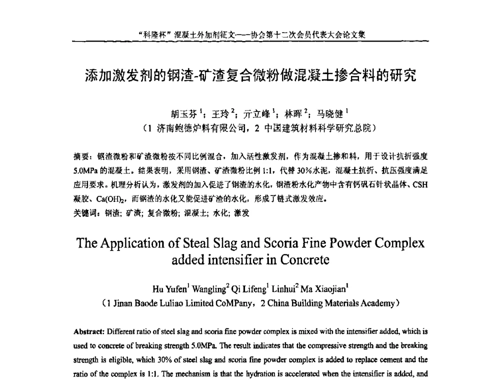 添加激发剂的钢渣-矿渣复合微粉做混凝土掺合料的研究 - 中国混凝土外加剂协会第十二次会员代表大会