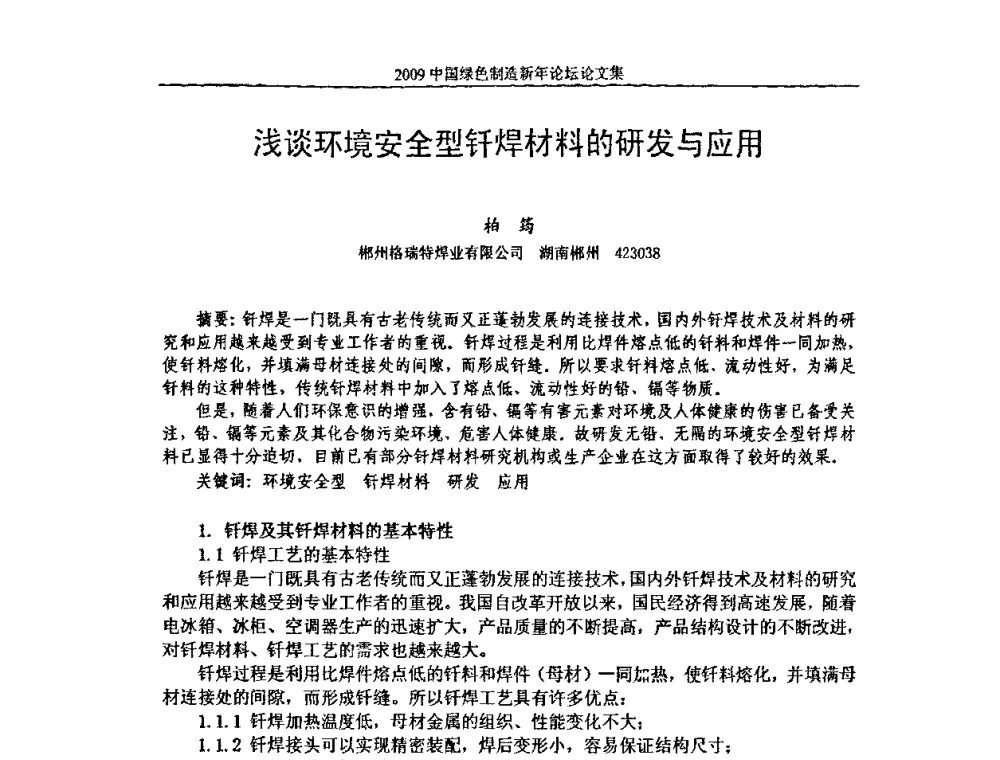 浅谈环境安全型钎焊材料的研发与应用 - 2009中国绿色制造新年论坛