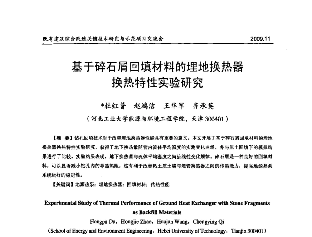 基于碎石屑回填材料的埋地换热器换热特性实验研究 - 既有建筑综合改造关键技术研究与示范项目交流会