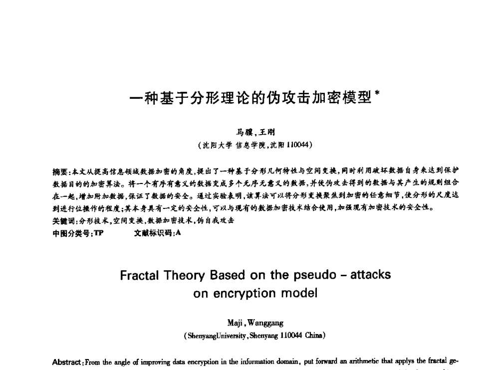 一种基于分形理论的伪攻击加密模型 - 中国通信学会第六届学术年会