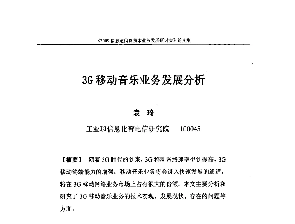 3G移动音乐业务发展分析 - 2009信息通信网技术业务发展研讨会