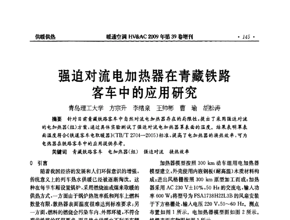 强迫对流电加热器在青藏铁路客车中的应用研究 - 全国建筑环境与设备第3届技术交流大会
