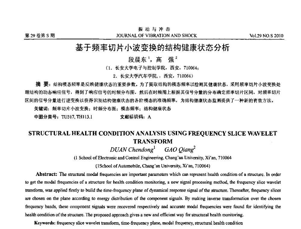 基于频率切片小波变换的结构健康状态分析 - 2010年全国振动工程及应用学术会议(暨第十二届全国设备故障诊断学术会议、第二十三届全国振动与噪声控制学术会议)