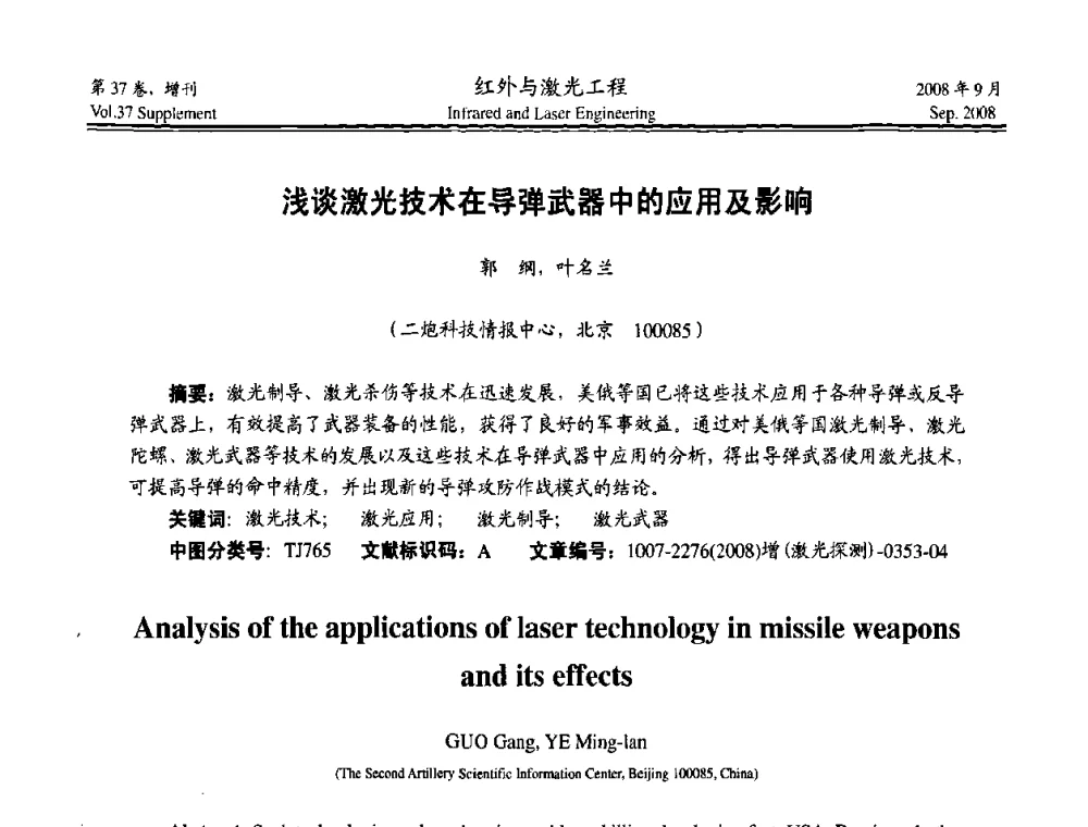 浅谈激光技术在导弹武器中的应用及影响 - 二〇〇八年激光探测、制导与对抗技术发展与应用研讨会