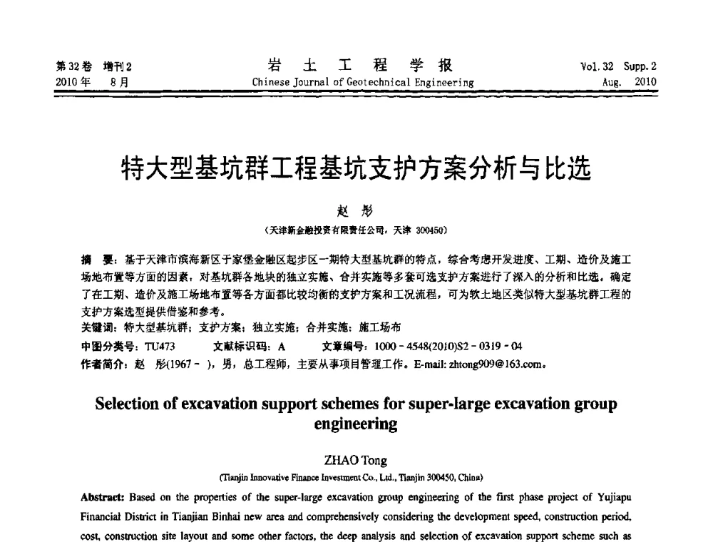 特大型基坑群工程基坑支护方案分析与比选 - 中国建筑学会地基基础分会2010学术年会