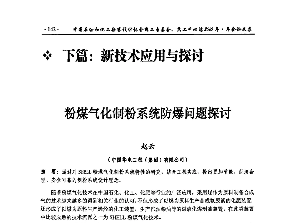 粉煤气化制粉系统防爆问题探讨 - 中国石油和化工勘察设计协会热工专委会、全国化工热工设计技术中心站2010年年会