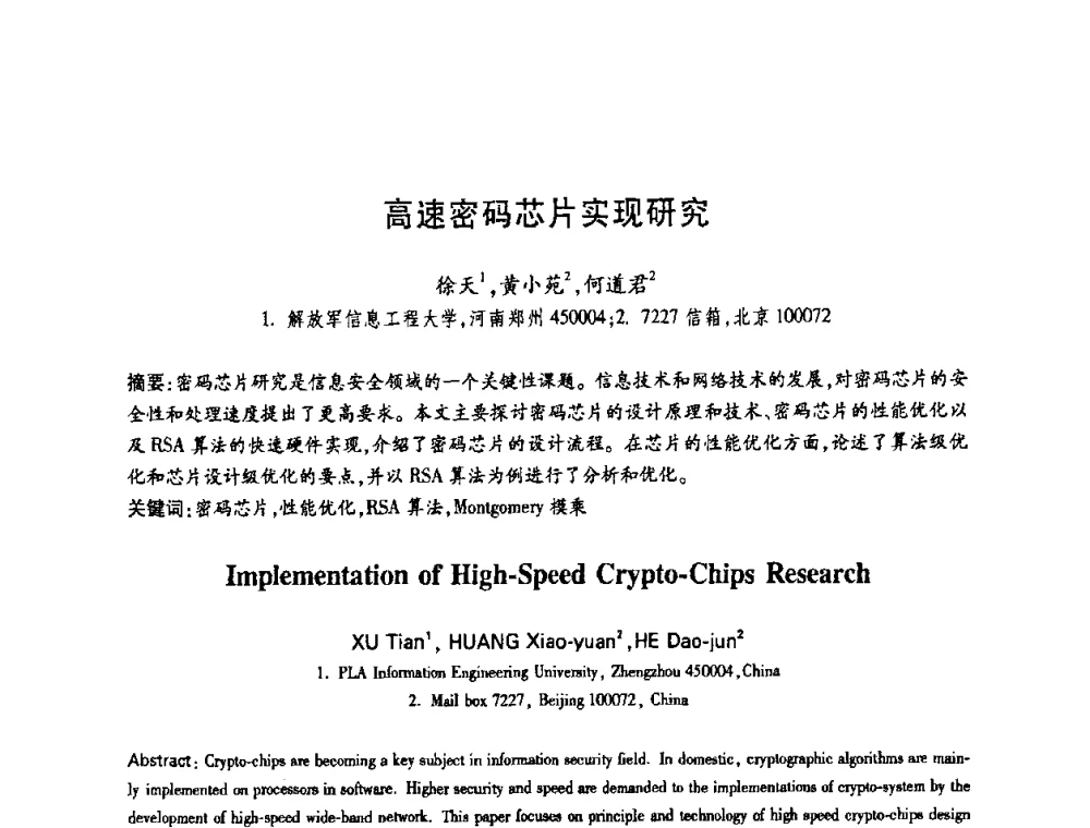 高速密码芯片实现研究 - 中国电子学会第十四届青年学术年会