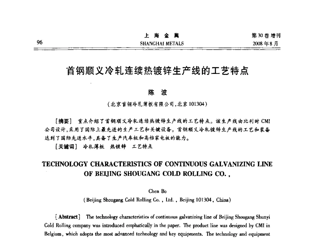 首钢顺义冷轧连续热镀锌生产线的工艺特点 - 2008年全国冷轧板带生产技术交流会
