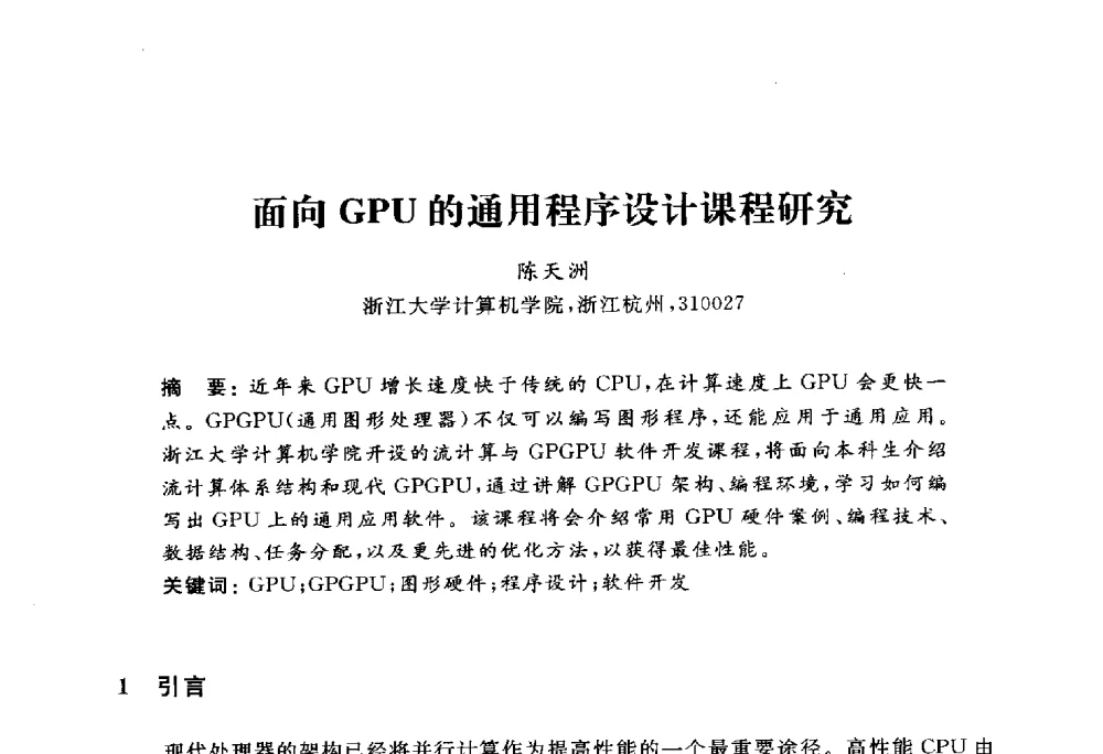面向GPU的通用程序设计课程研究 - 浙江省高校计算机教学研究会2010年学术年会