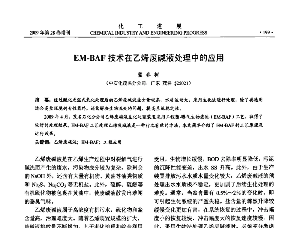 EM-BAF技术在乙烯废碱液处理中的应用 - 中国化工学会2009年年会暨第三届全国石油和化工行业节能节水减排技术论坛