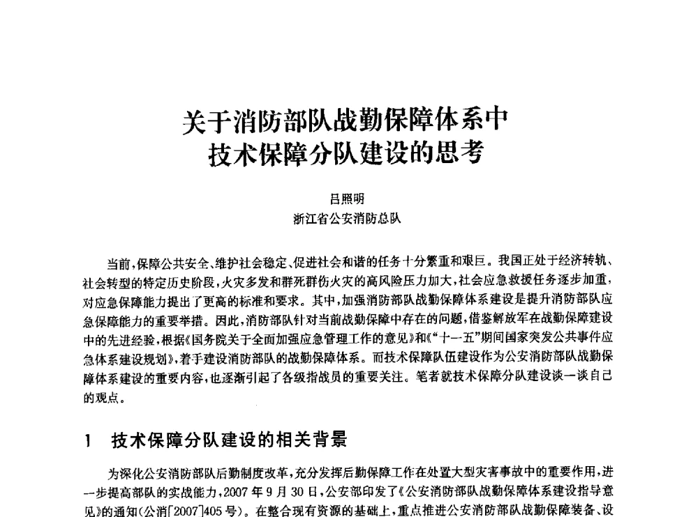 关于消防部队战勤保障体系中技术保障分队建设的思考 - 中国消防协会消防设备专业委员会2010年年会暨学术交流会