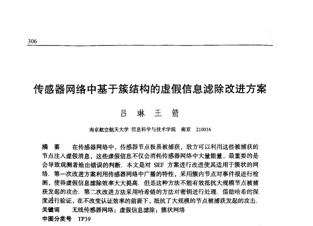 传感器网络中基于簇结构的虚假信息滤除改进方案 - 中国密码学会2009年会