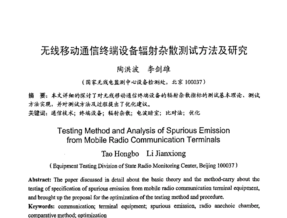 无线移动通信终端设备辐射杂散测试方法及研究 - 2008年全国无线电应用与管理学术会议