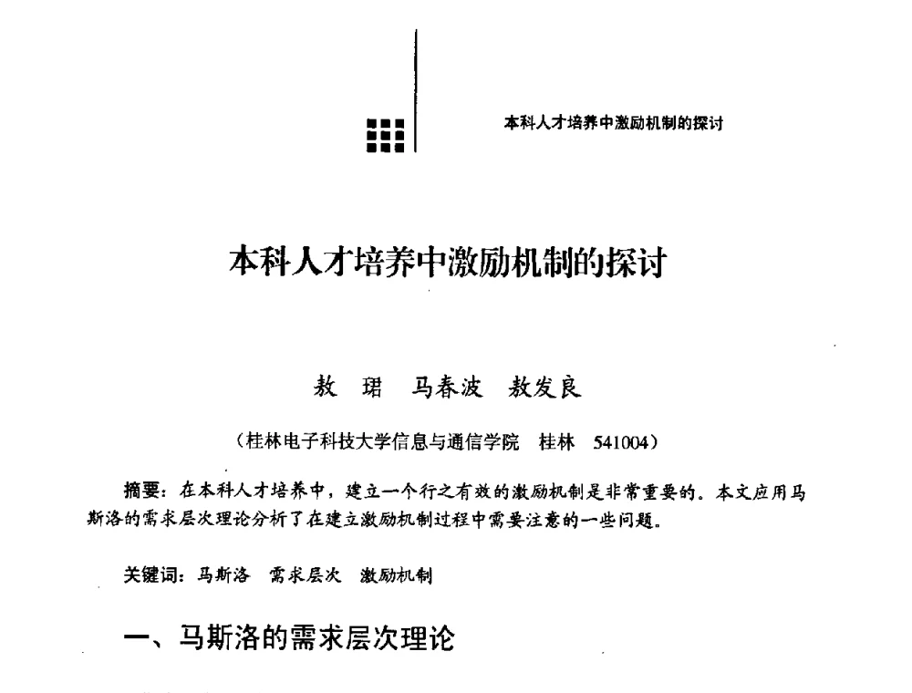 本科人才培养中激励机制的探讨 - 2008年电子高等教育学术研讨会