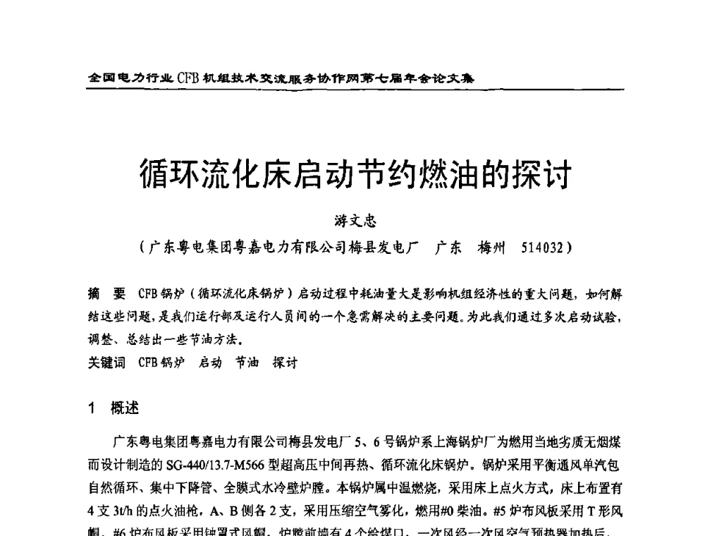 循环流化床启动节约燃油的探讨 - 全国电力行业CFB机组技术交流服务协作网第七届年会