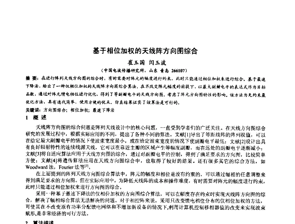 基于相位加权的天线阵方向图综合 - 第十届全国电波传播学术讨论年会