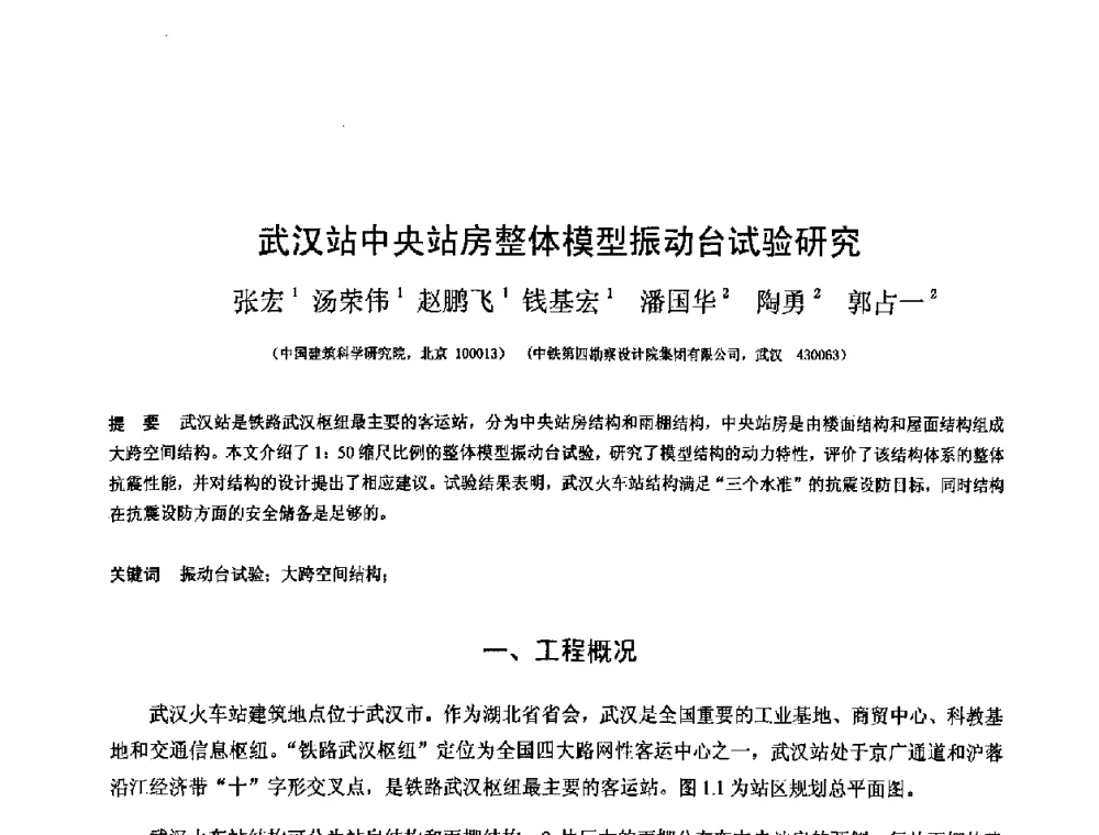 武汉站中央站房整体模型振动台试验研究 - 第十二届空间结构学术会议