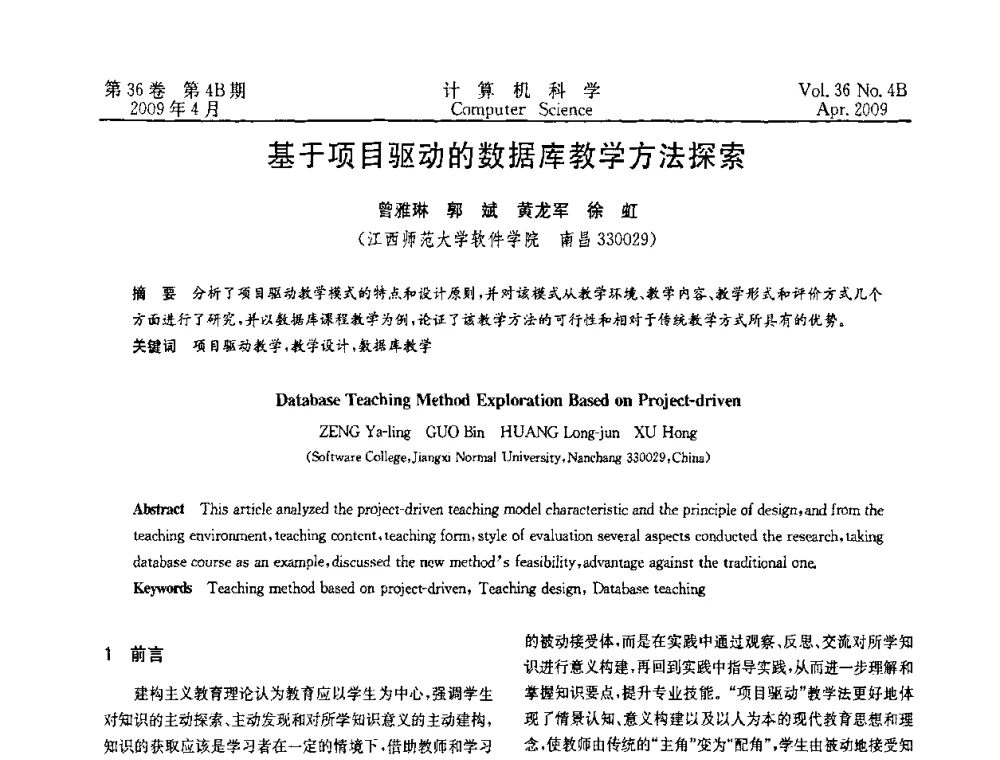 基于项目驱动的数据库教学方法探索 - 2009国际信息技与应用论坛