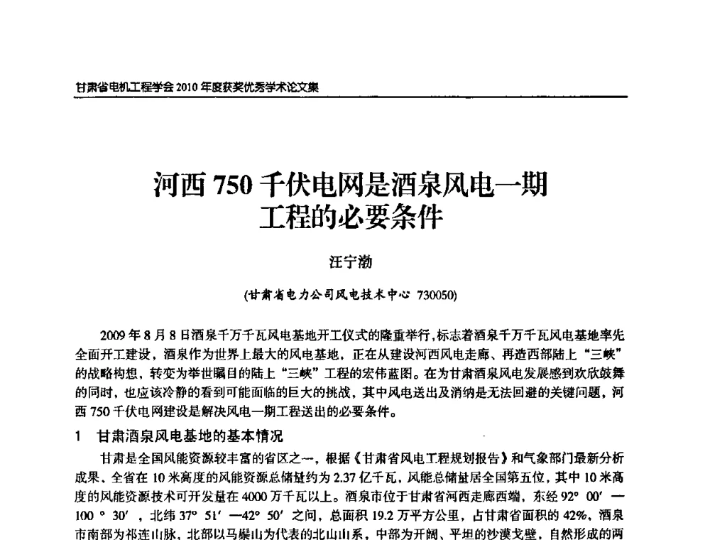 河西750千伏电网是酒泉风电一期工程的必要条件 - 甘肃省电机工程学会2010年学术年会