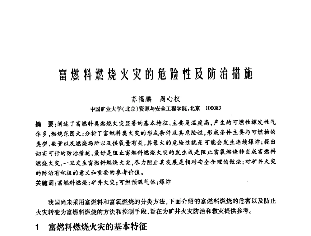 富燃料燃烧火灾的危险性及防治措施 - 中国矿业大学(北京)百年校庆暨资源与安全工程学院2009年研究生学术论坛