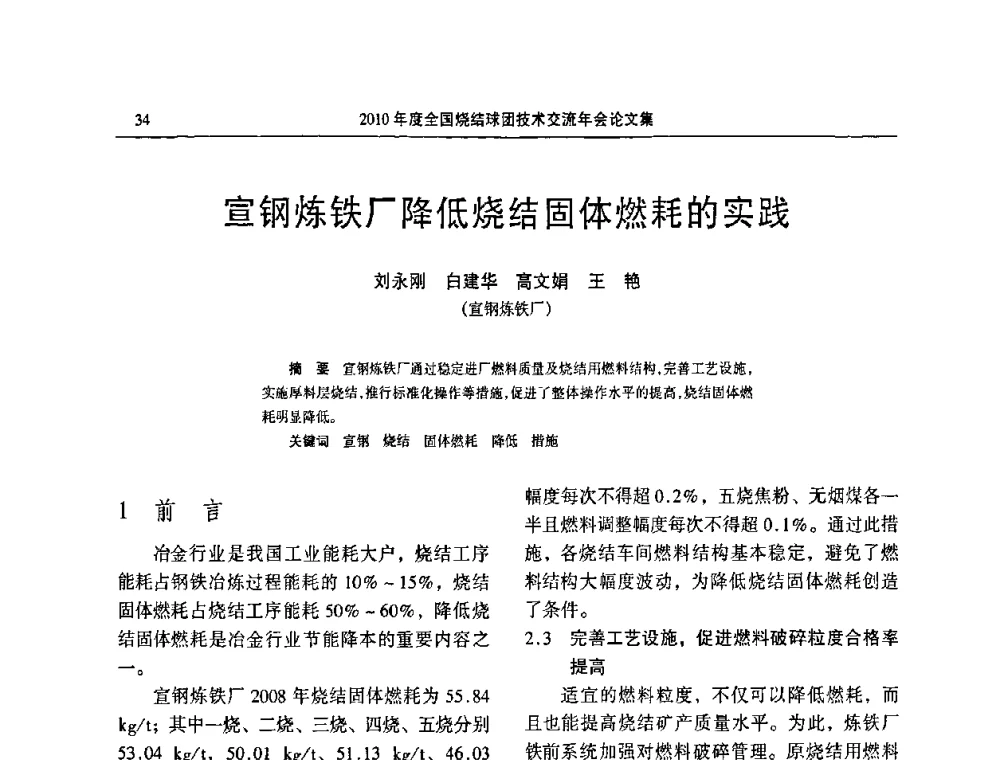 宣钢炼铁厂降低烧结固体燃耗的实践 - 2010年度全国烧结球团技术交流年会