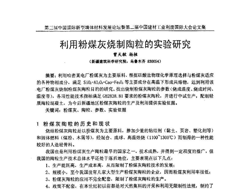利用粉煤灰烧制陶粒的实验研究 - 第三届中国国际新型墙体材料发展论坛暨第二届中国建材工业利废国际大会