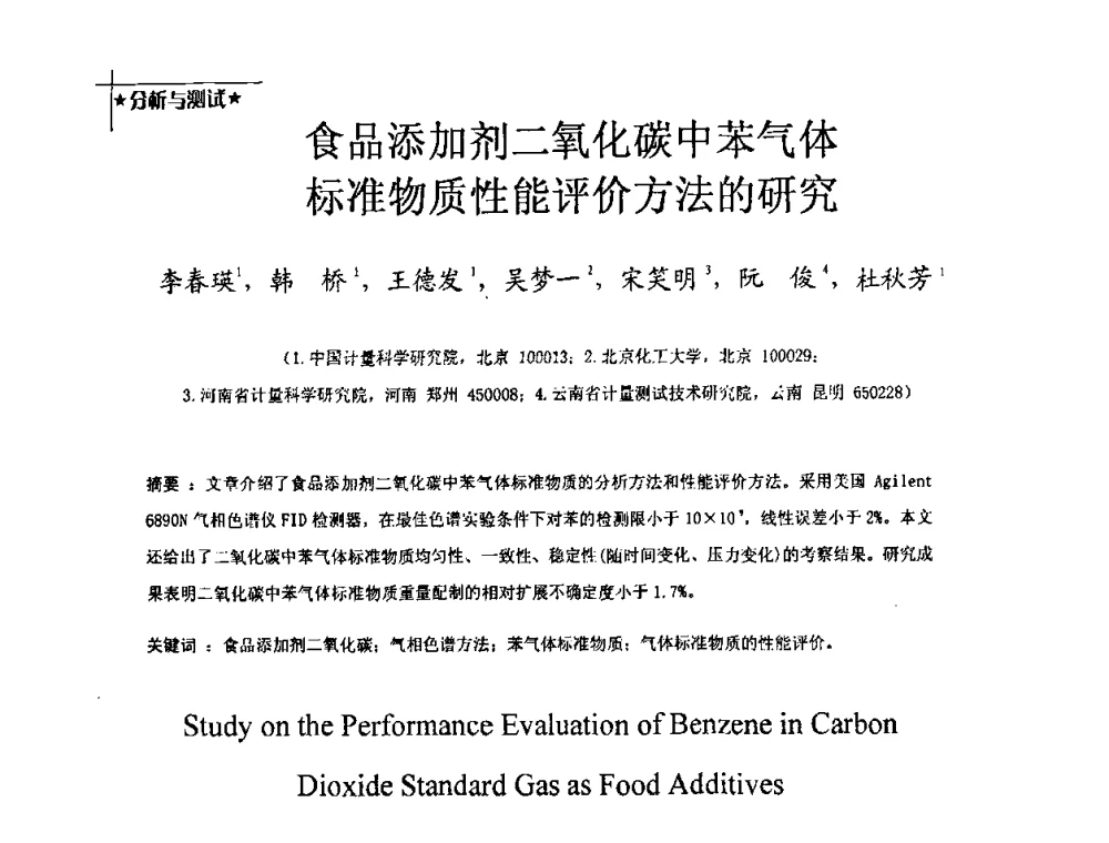 食品添加剂二氧化碳中苯气体标准物质性能评价方法的研究 - 2009全国特种气体第十三次年会