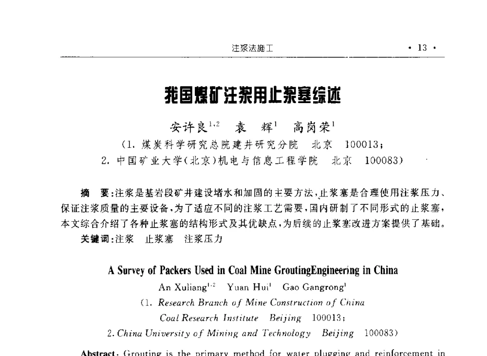 我国煤矿注浆用止浆塞综述 - 2009全国矿山建设学术会议