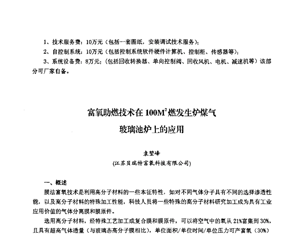 富氧助燃技术在100M2燃发生炉煤气玻璃池炉上的应用 - 2008年全国玻璃工业节能新技术交流大会