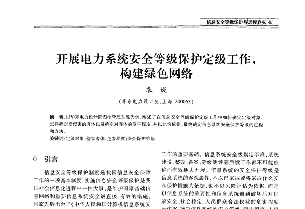 开展电力系统安全等级保护定级工作_构建绿色网络 - 2008年电力信息化高级论坛