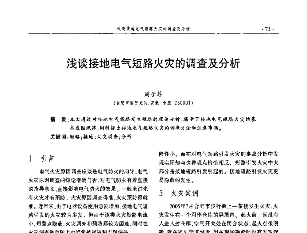 浅谈接地电气短路火灾的调查及分析 - 中国消防协会火灾原因调查专业委员会四届四次年会