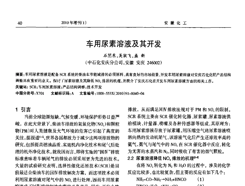 车用尿素溶液及其开发 - 安徽省化工学会2010年化工行业节能减排、清洁生产及低碳经济学术交流会