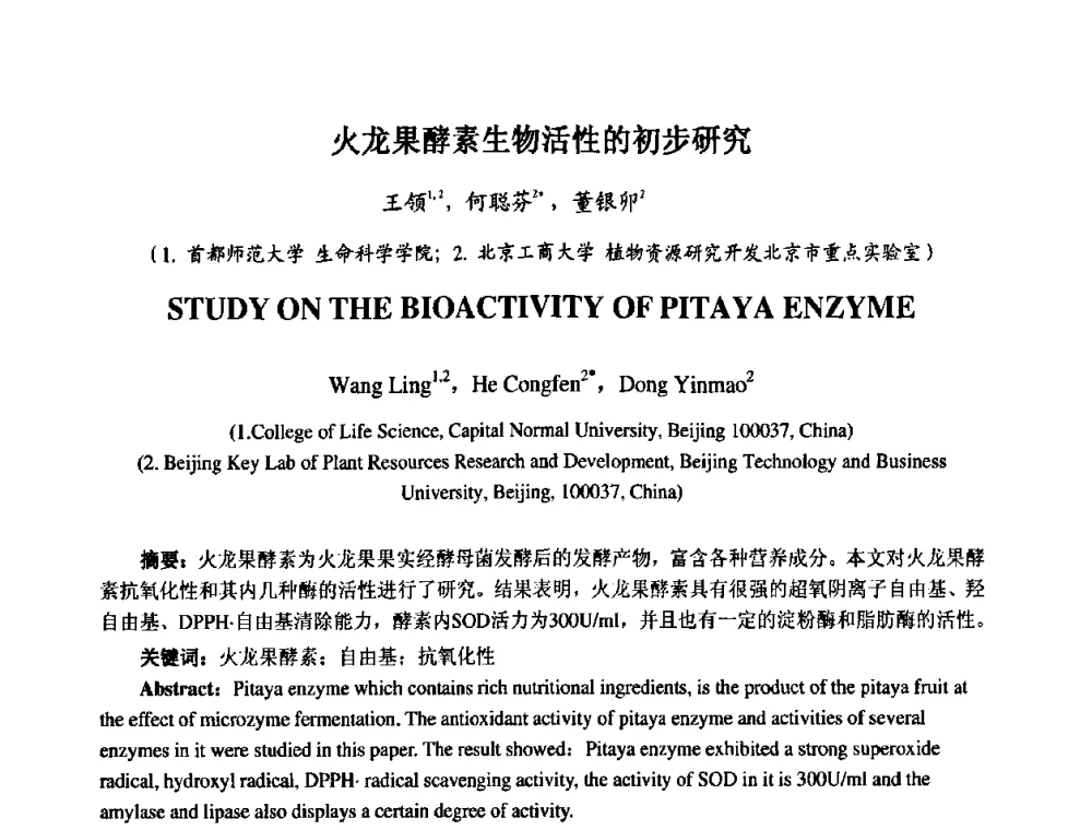 火龙果酵素生物活性的初步研究 - 第七届中国化妆品学术研讨会