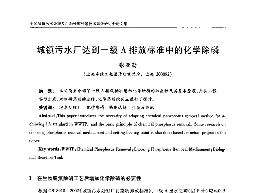 城镇污水厂达到一级A排放标准中的化学除磷 - 全国城镇污水处理及污泥处理处置技术高级研讨会