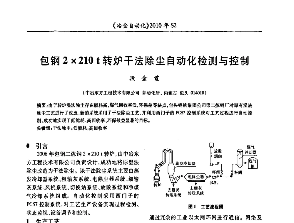 包钢2210 t转炉干法除尘自动化检测与控制 - 中国计量协会冶金分会2010年会暨全国第十五届自动化应用学术交流会