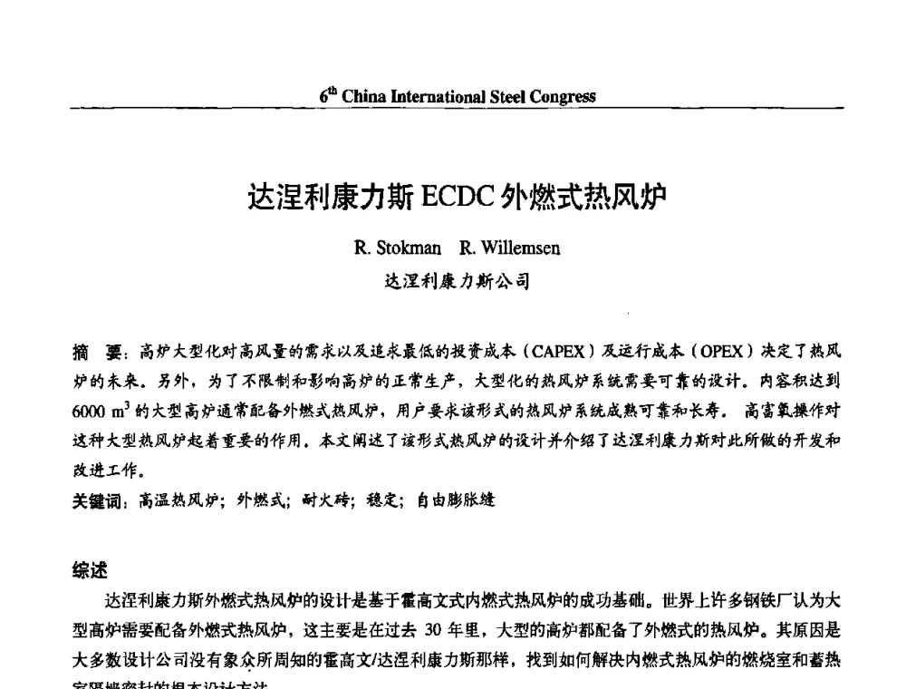 达涅利康力斯ECDC外燃式热风炉 - 第六届中国国际钢铁大会