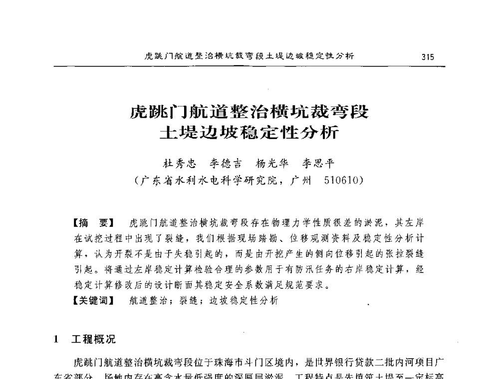 虎跳门航道整治横坑裁弯段土堤边坡稳定性分析 - 2008年风暴潮灾害防治及海堤工程技术研讨会