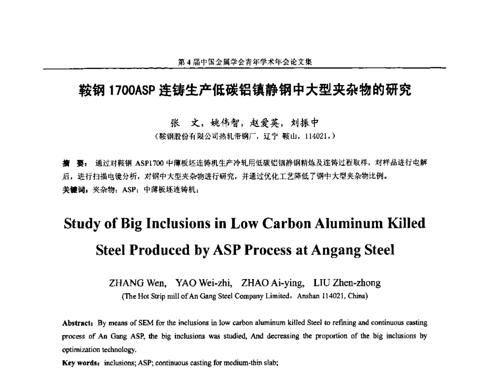 鞍钢1700ASP连铸生产低碳铝镇静钢中大型夹杂物的研究 - 第4届中国金属学会青年学术年会