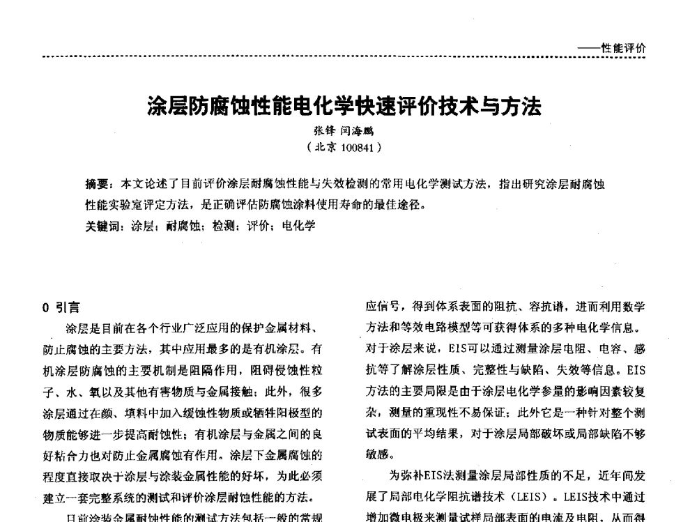 涂层防腐蚀性能电化学快速评价技术与方法 - 第四届国际海洋与重防腐涂料及涂装技术研讨会