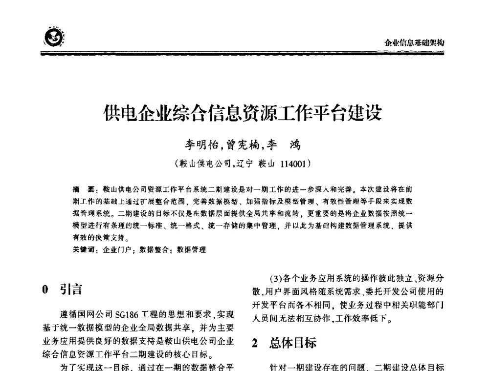 供电企业综合信息资源工作平台建设 - 2009电力行业信息化年会