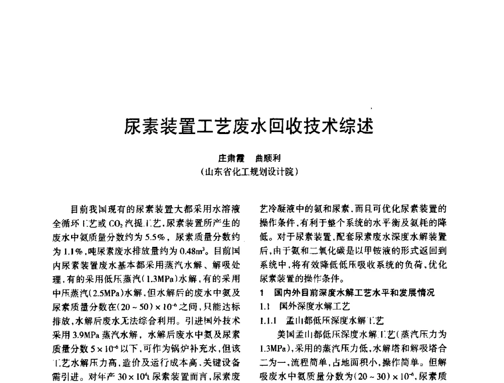 尿素装置工艺废水回收技术综述 - 全国化工合成氨设计技术中心站2010年技术交流会