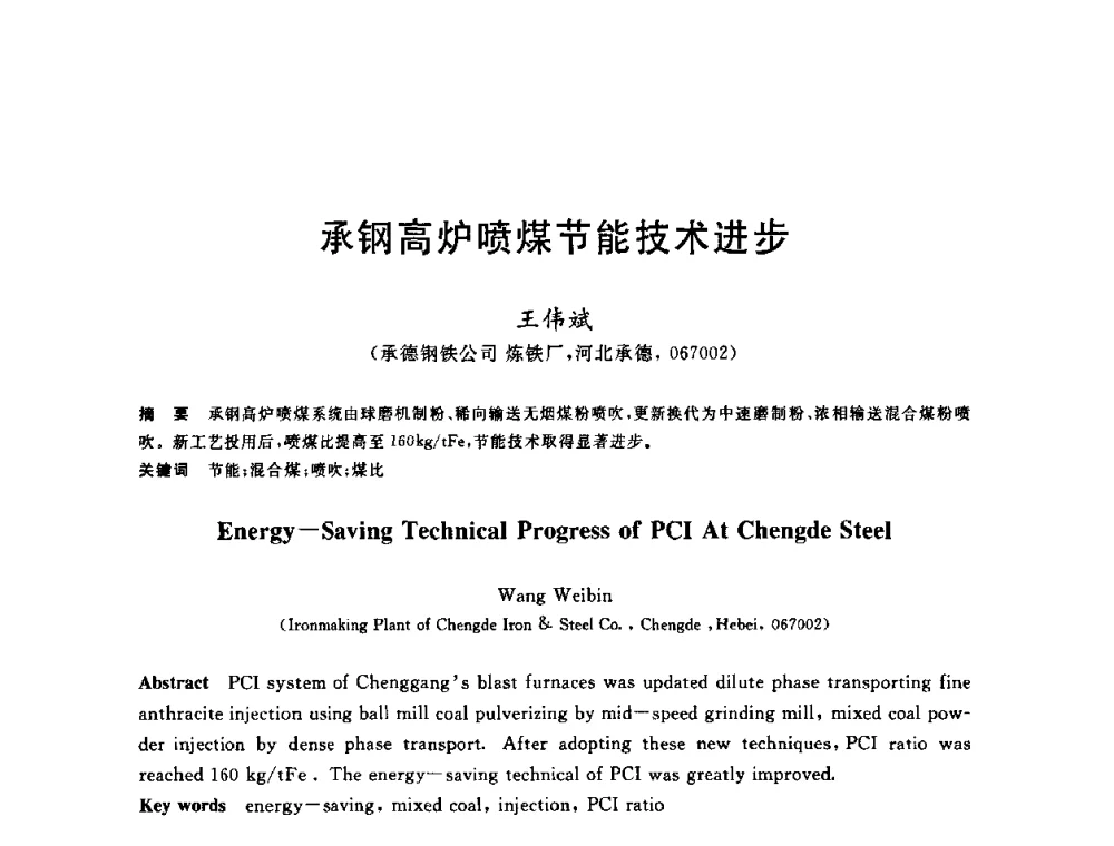 承钢高炉喷煤节能技术进步 - 2010年全国能源环保生产技术会议