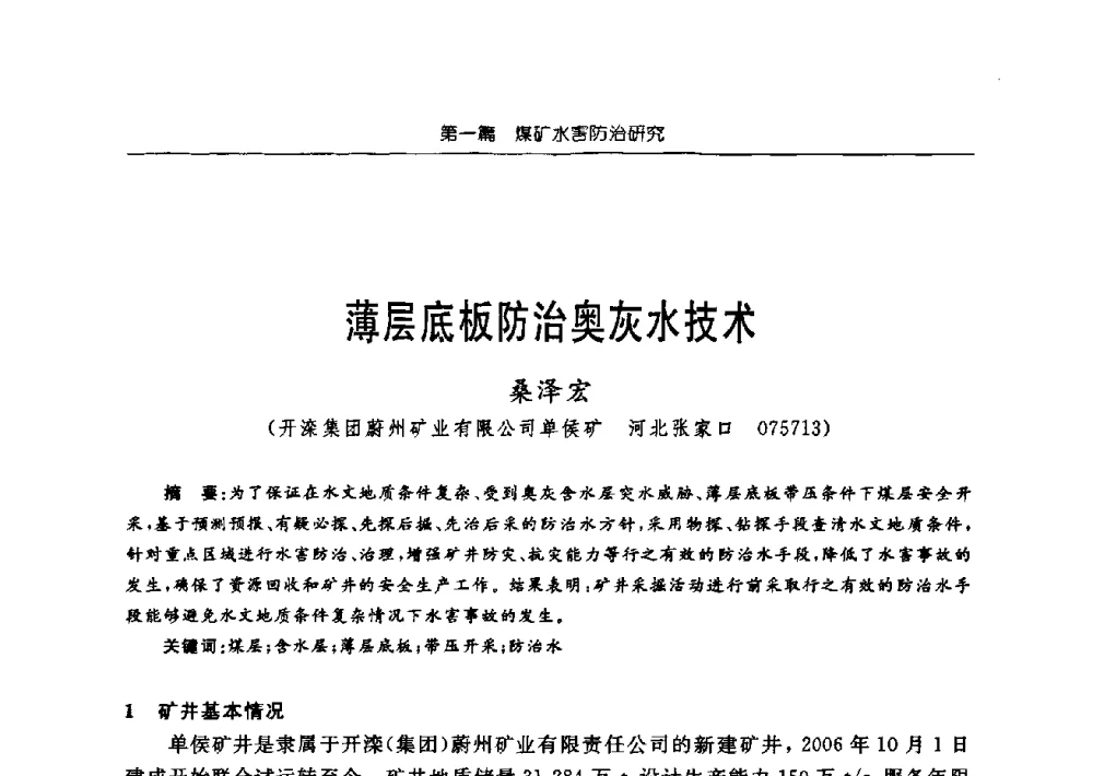 薄层底板防治奥灰水技术 - 中国煤炭学会矿井地质专业委员会2009年学术论坛