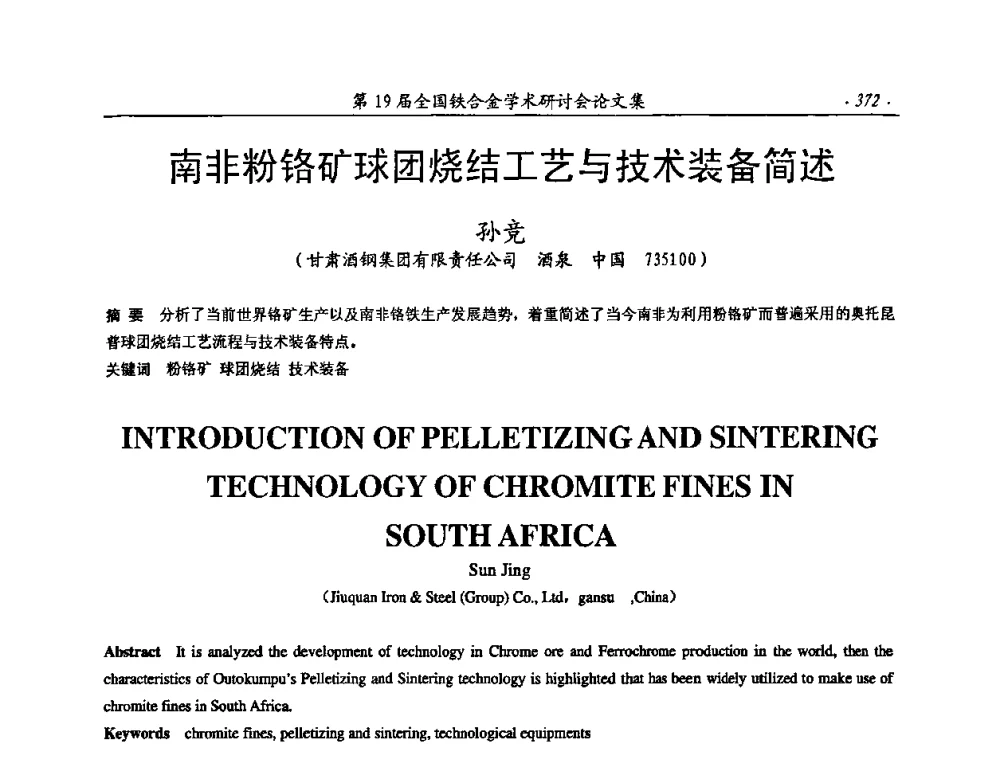 南非粉铬矿球团烧结工艺与技术装备简述 - 第19届全国铁合金学术研讨会