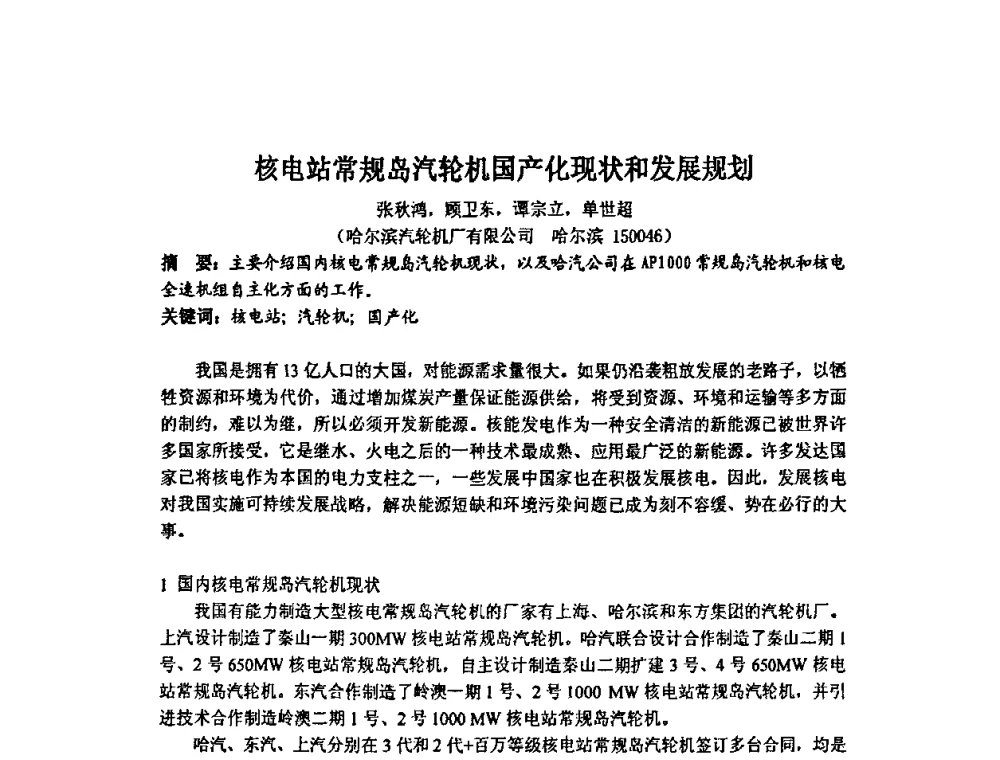 核电站常规岛汽轮机国产化现状和发展规划 - 中国动力工程学会透平专业委员会2008年学术研讨会