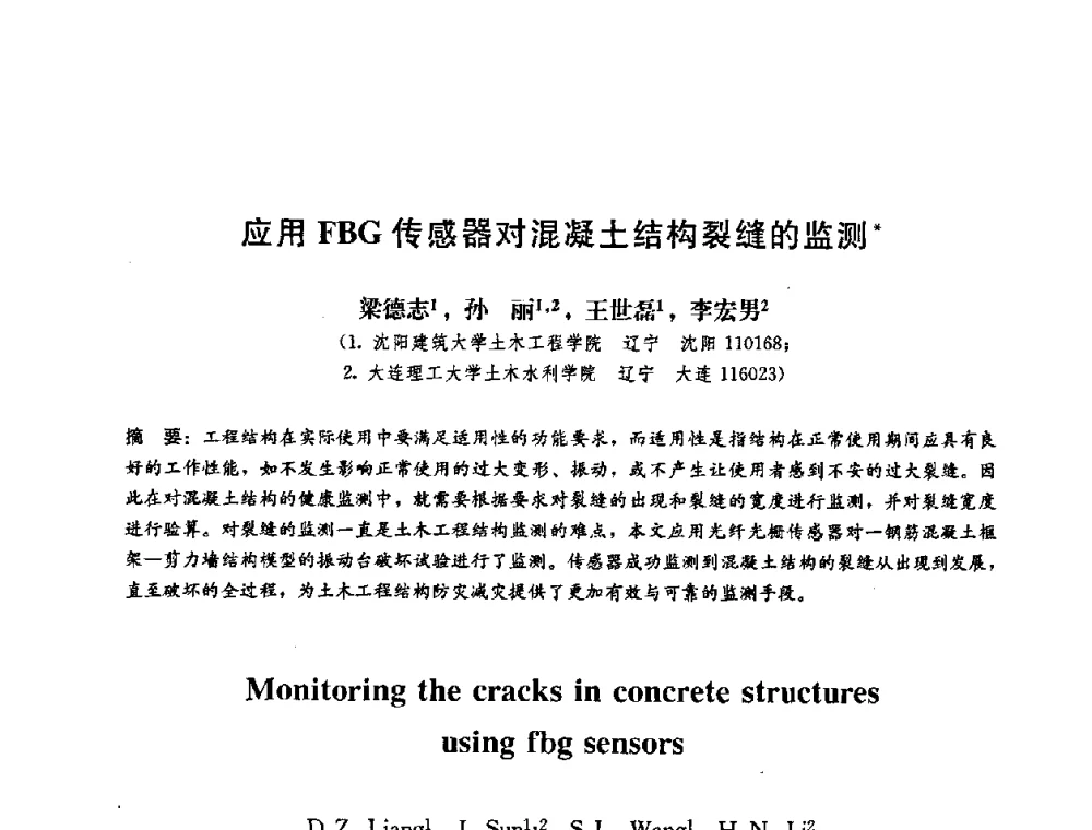 应用FBG传感器对混凝土结构裂缝的监测 - 第二届结构工程新进展国际论坛