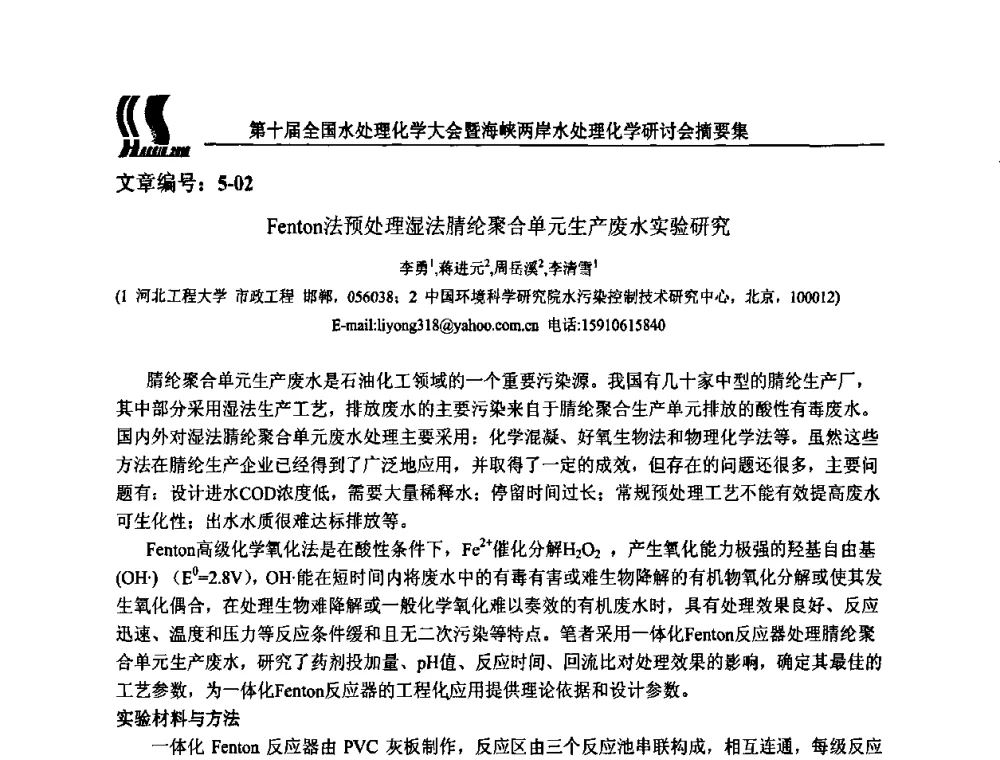 Fenton法预处理湿法腈纶聚合单元生产废水实验研究 - 第十届全国水处理化学大会暨海峡两岸水处理化学研讨会