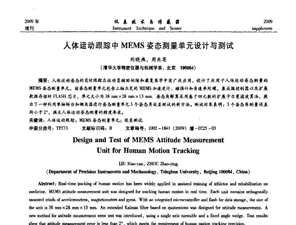 人体运动跟踪中MEMS姿态测量单元设计与测试 - 第11届全国敏感元件与传感器学术会议